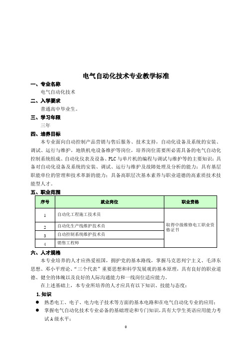 2014级电气自动化专业教学标准1127