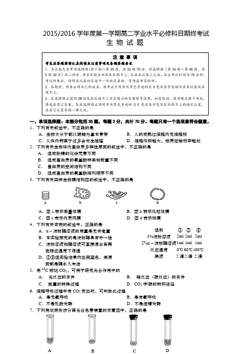 江苏省盐城市2015-2016学年高二上学期学业水平必修科目期末考试生物试题