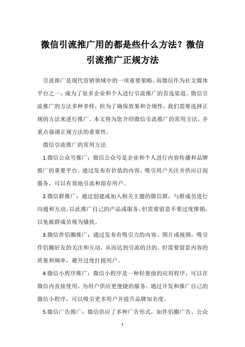 微信引流推广用的都是些什么方法？微信引流推广正规方法