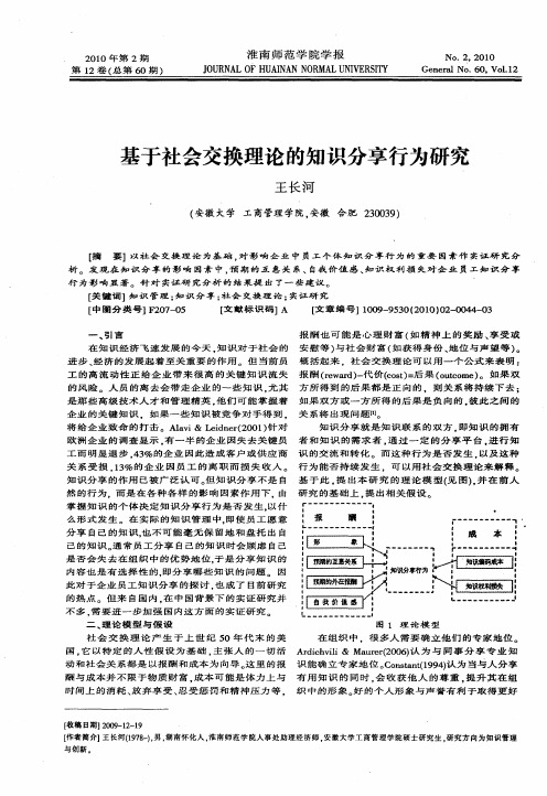 基于社会交换理论的知识分享行为研究