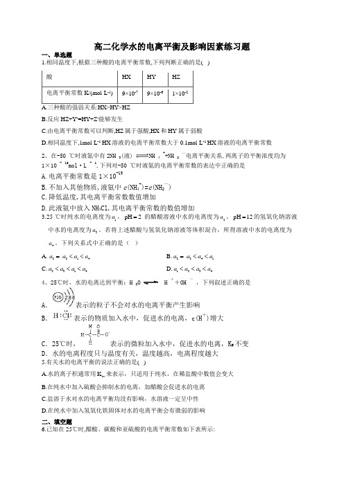 高二化学水的电离平衡及影响因素练习题(附答案)