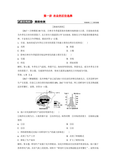 2019版高考地理一轮复习 第2部分 人文地理 第9章 农业地域的形成与发展 第一讲 农业的区位