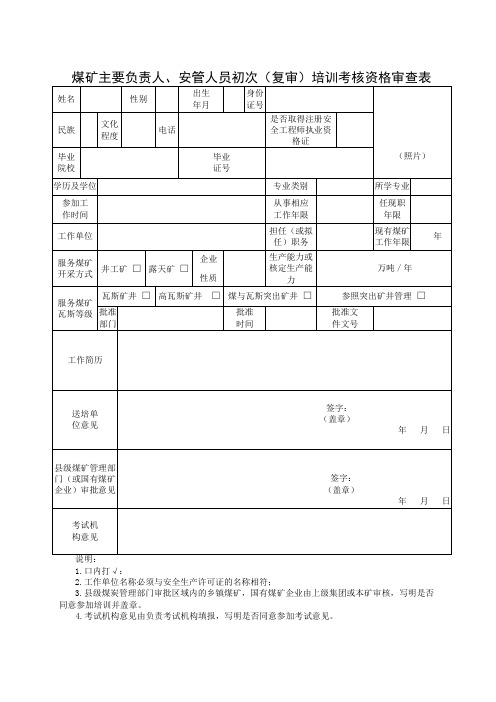 煤矿主要负责人、安管人员初次复审培训考核资格审查表