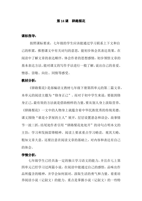 初中语文_驿路梨花教学设计学情分析教材分析课后反思