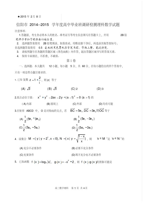 河南省信阳市2014--2015学年度高中毕业班调研检测理科数学试题(含详细解答)