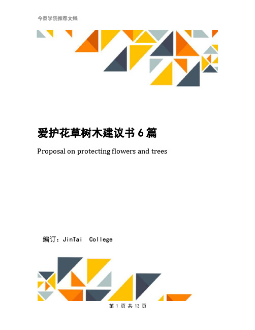 爱护花草树木建议书6篇