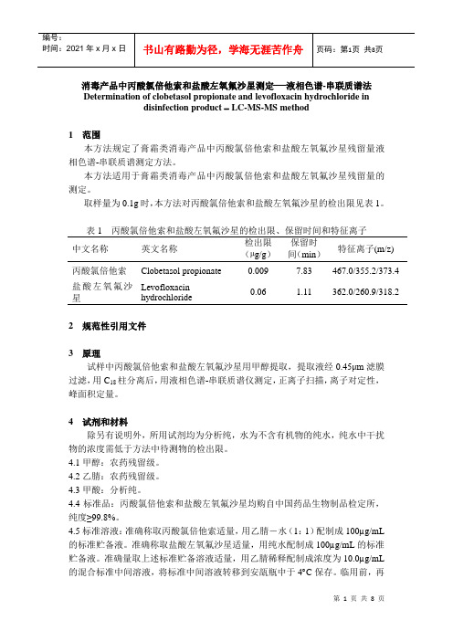 消毒产品中丙酸氯倍他索与盐酸左氧氟沙星的测定