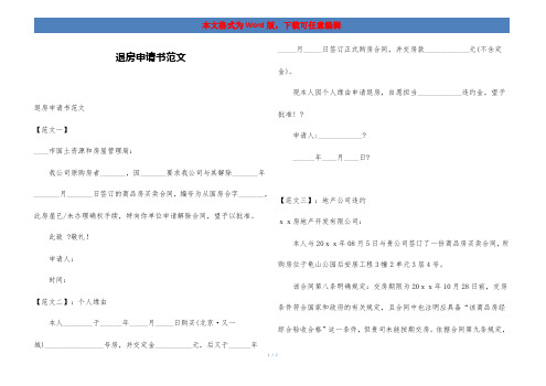 退房申请书范文