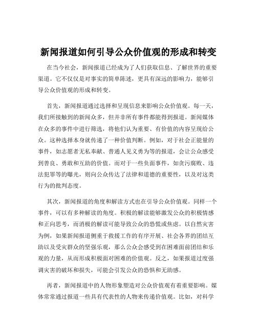 新闻报道如何引导公众价值观的形成和转变