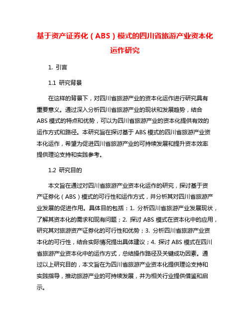 基于资产证券化(ABS)模式的四川省旅游产业资本化运作研究