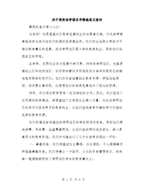 关于捐资助学倡议书精选范文素材（四篇）