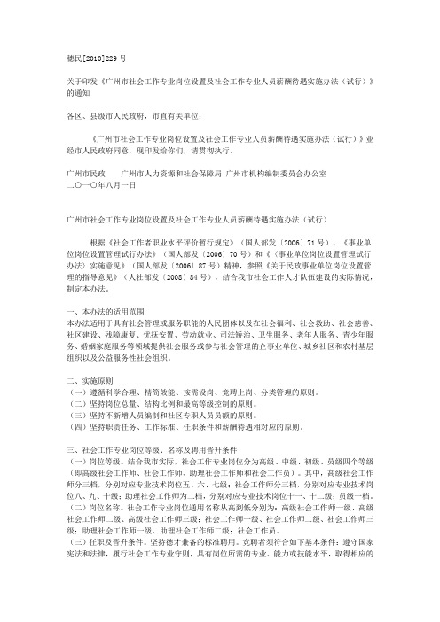 广州市社会工作专业岗位设置及社会工作专业人员薪酬待遇实施办法(试行)