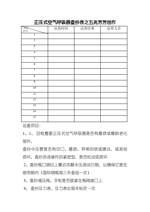 正压式空气呼吸器检查表