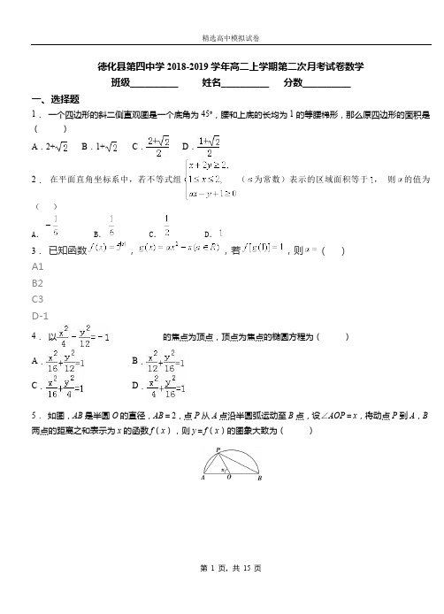 德化县第四中学2018-2019学年高二上学期第二次月考试卷数学