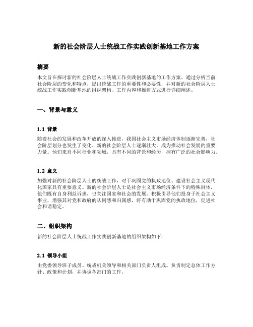 新的社会阶层人士统战工作实践创新基地工作方案