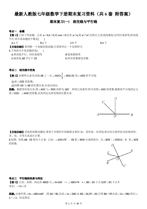 最新人教版七年级数学下册期末复习资料(共6套 附答案 共38页)