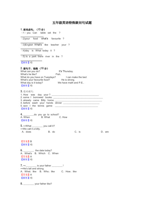 五年级英语特殊疑问句试题

