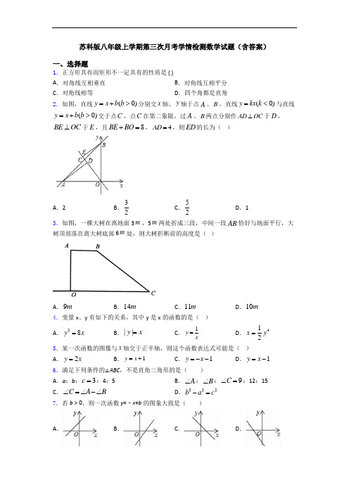 苏科版八年级上学期第三次月考学情检测数学试题(含答案)