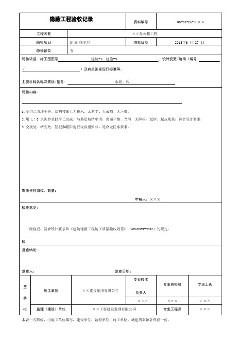 地面找平层隐蔽工程验收记录