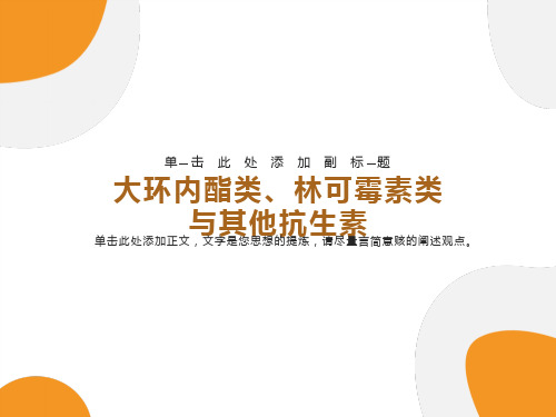 大环内酯类、林可霉素类抗生素