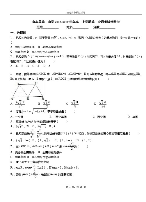 宜丰县第三中学2018-2019学年高二上学期第二次月考试卷数学