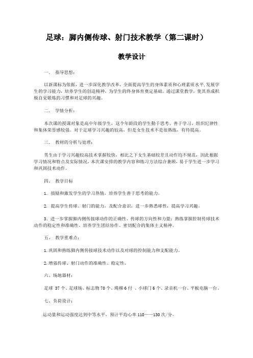 人民教育出版社出版的高中《体育与健康》(必修.全一册)足球—脚内侧传球、射门技术(第二课时)