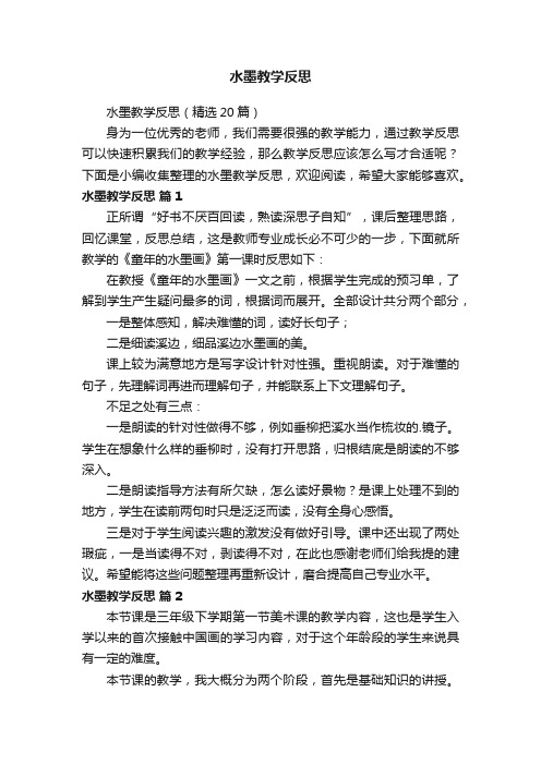 水墨教学反思（精选20篇）