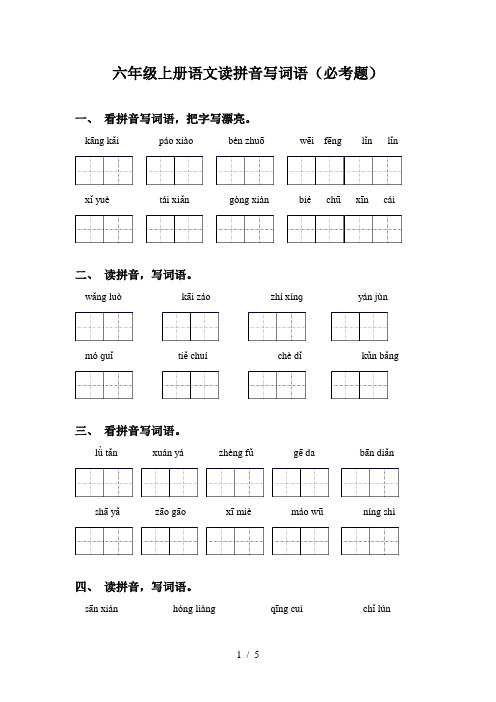 六年级上册语文读拼音写词语(必考题)