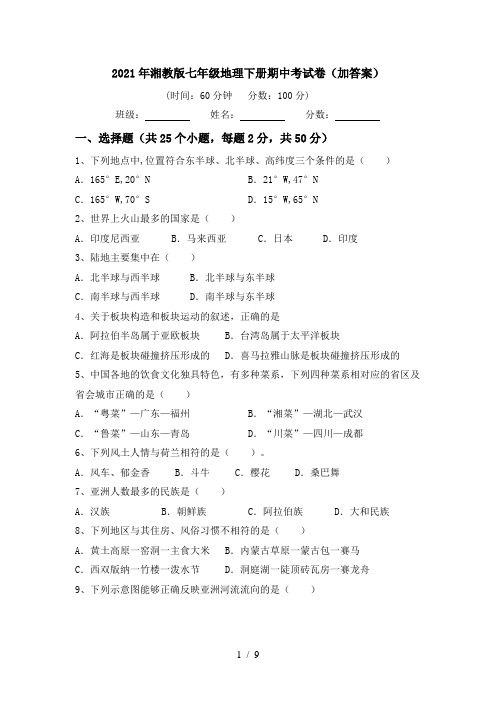 2021年湘教版七年级地理下册期中考试卷(加答案)