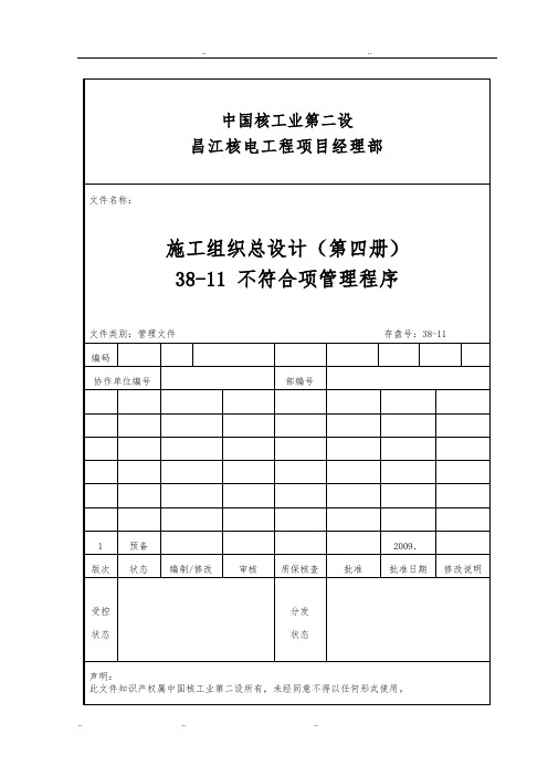 38_11_不符合项管理程序文件