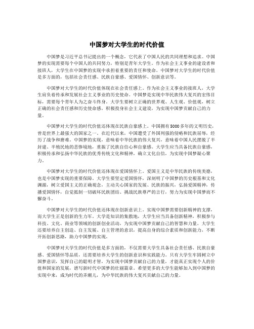 中国梦对大学生的时代价值