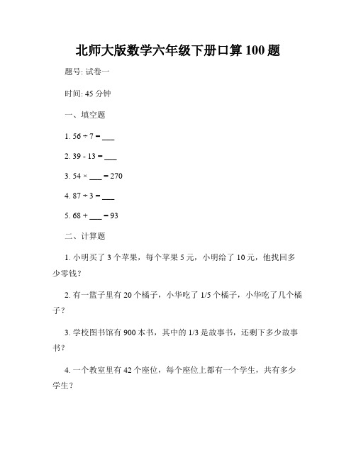 北师大版数学六年级下册口算100题