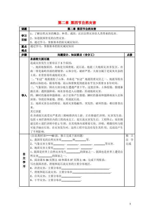 八年级地理上册第二章第四节自然灾害导学案(无答案)(新版)新人教版