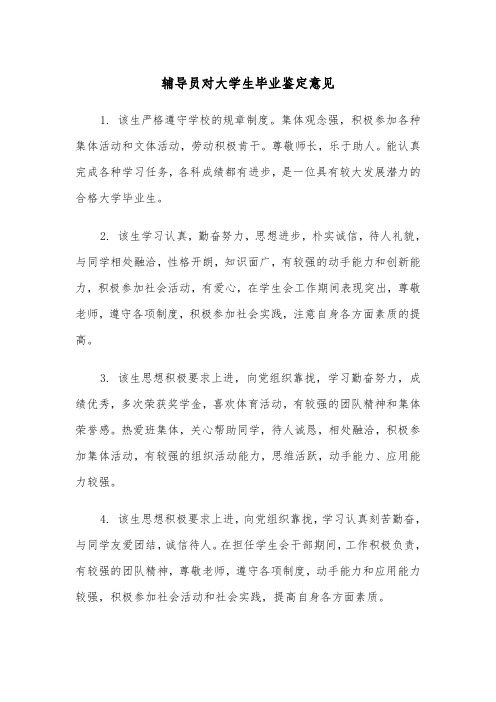 辅导员对大学生毕业鉴定意见（四篇）