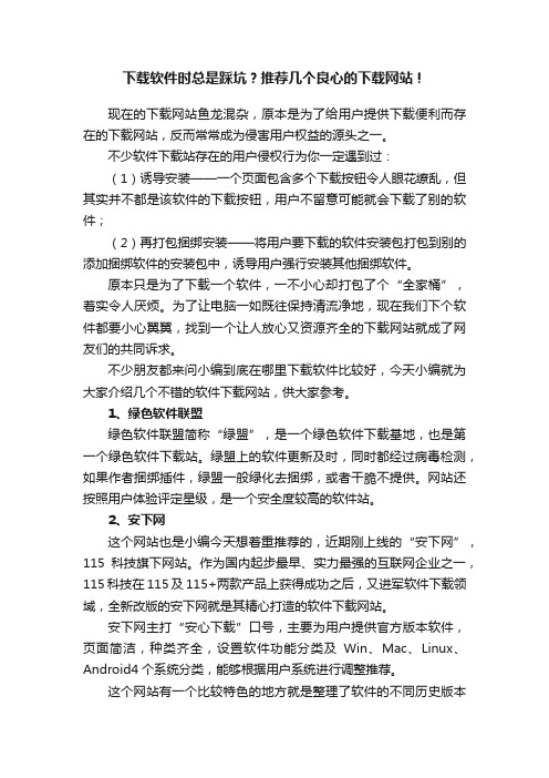 下载软件时总是踩坑？推荐几个良心的下载网站！