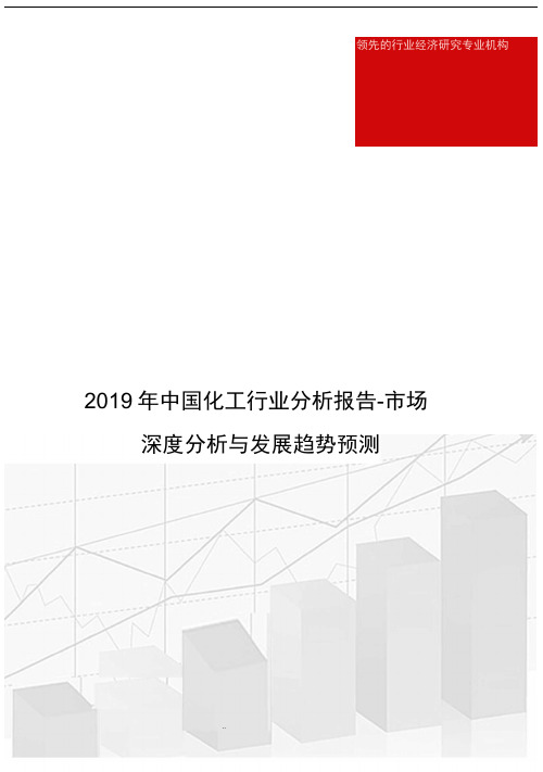 2019年中国化工行业分析报告_市场深度分析与发展趋势预测