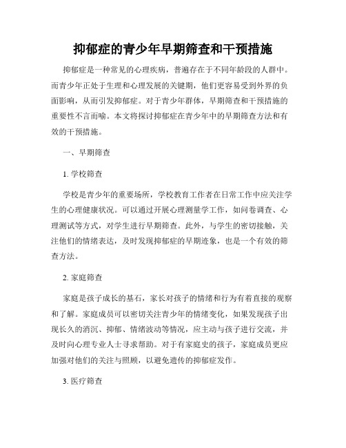 抑郁症的青少年早期筛查和干预措施