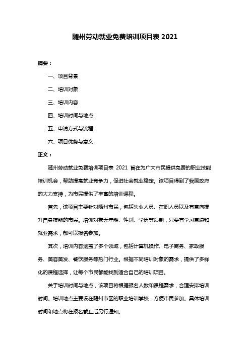 随州劳动就业免费培训项目表2021