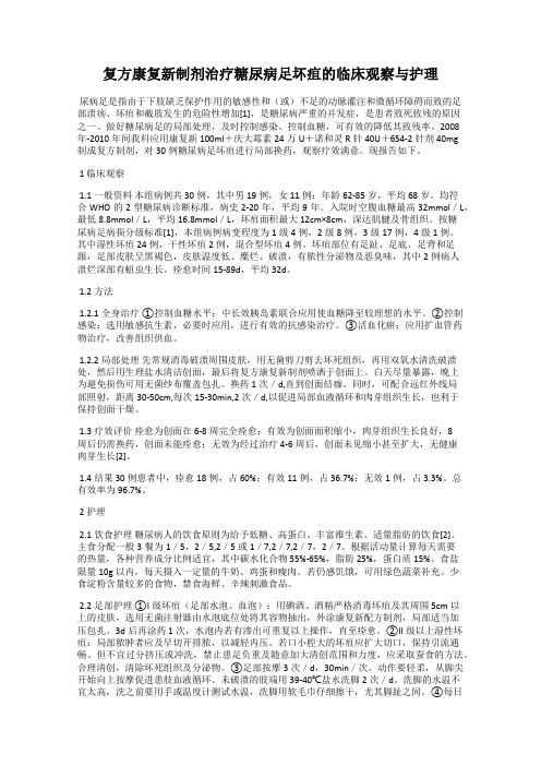 复方康复新制剂治疗糖尿病足坏疽的临床观察与护理