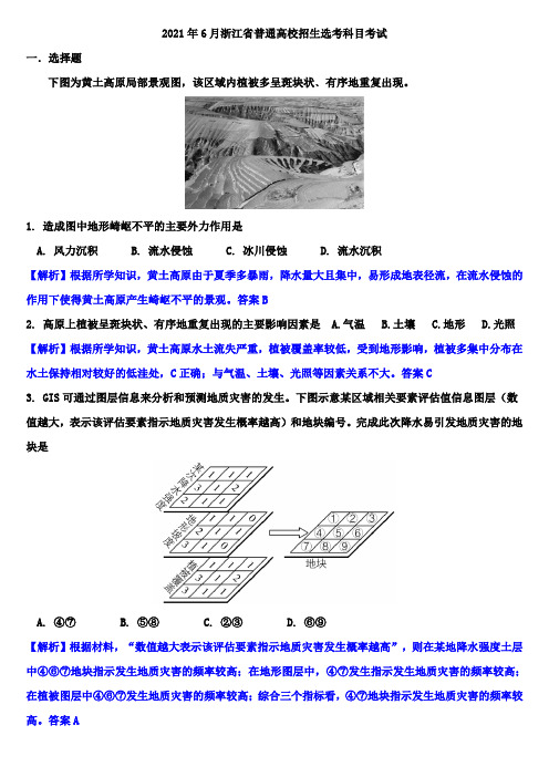 2021年浙江省6月普通高校招生选考科目考试地理试题(参考解析版)