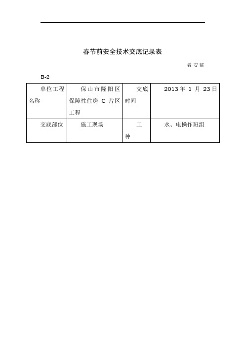 春节前安全交底记录(施工现场)