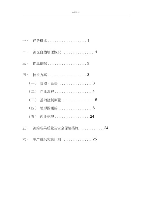 地形图测量方案设计分解