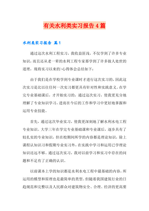 有关水利类实习报告4篇