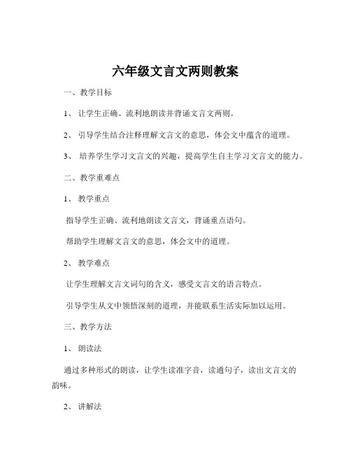 六年级文言文两则教案