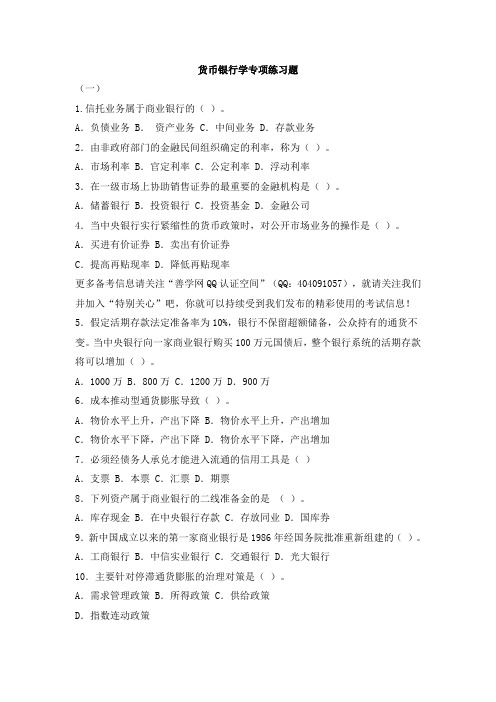 银行校园招聘考试货币银行学专项题库