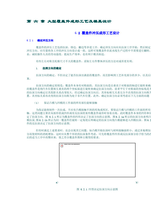 6_2 覆盖件冲压成形工艺设计