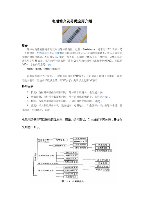 电阻简介及分类