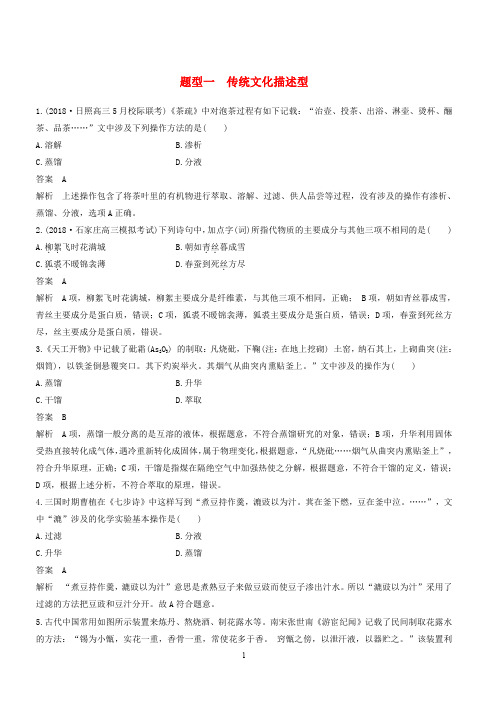 全国通用版2019高考化学总复习选择题热点特训一传统文化描述型含答案