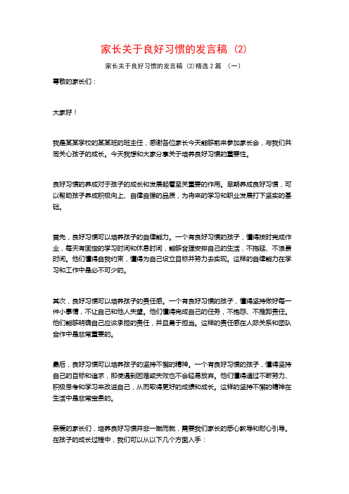 家长关于良好习惯的发言稿2篇