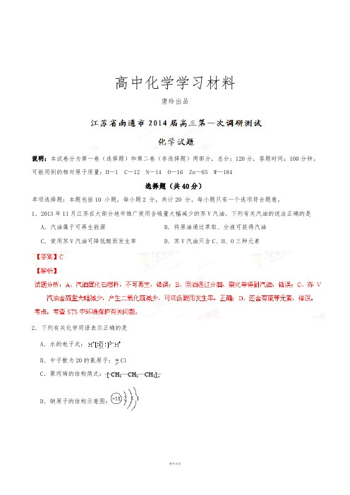 高考化学复习江苏省南通市高三第一次调研测试化学试题(解析版).docx